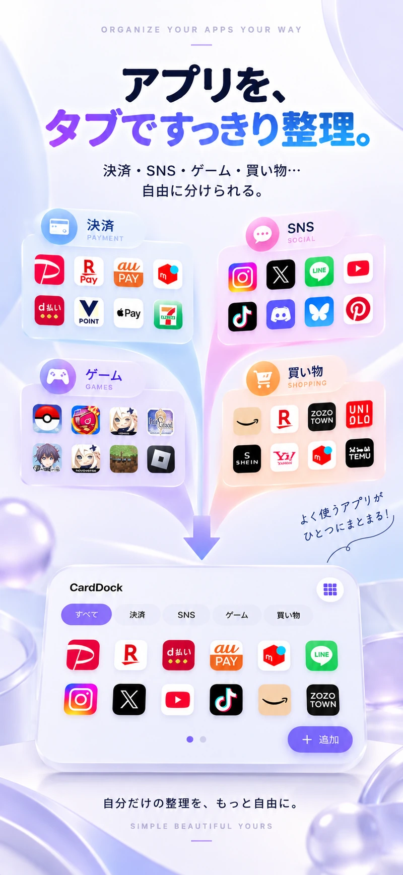 CardDock の App Store 掲載予定画像。アプリを決済、SNS、ゲーム、買い物などのタブで整理する様子。